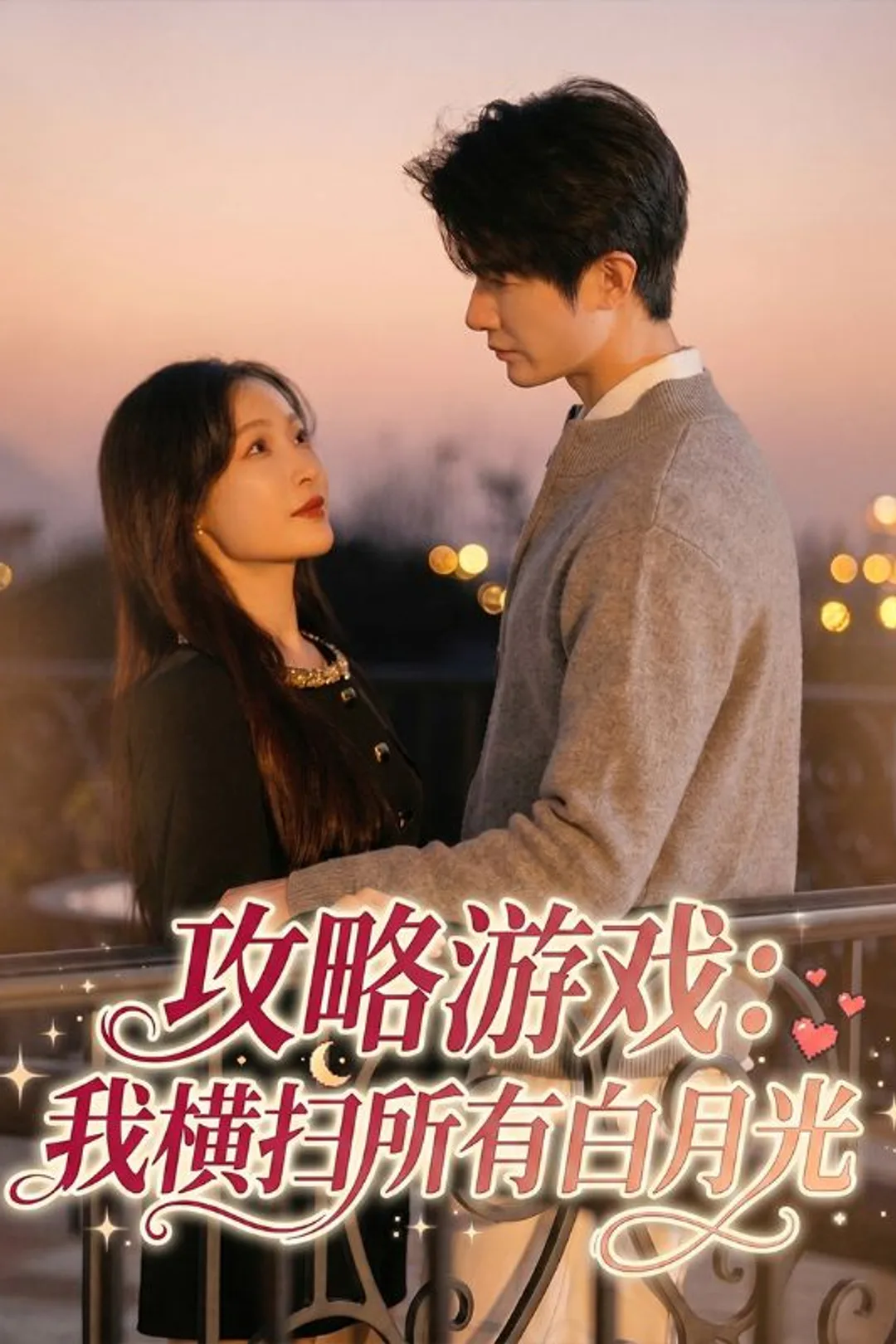 《攻略游戏：我横扫所有白月光》海报