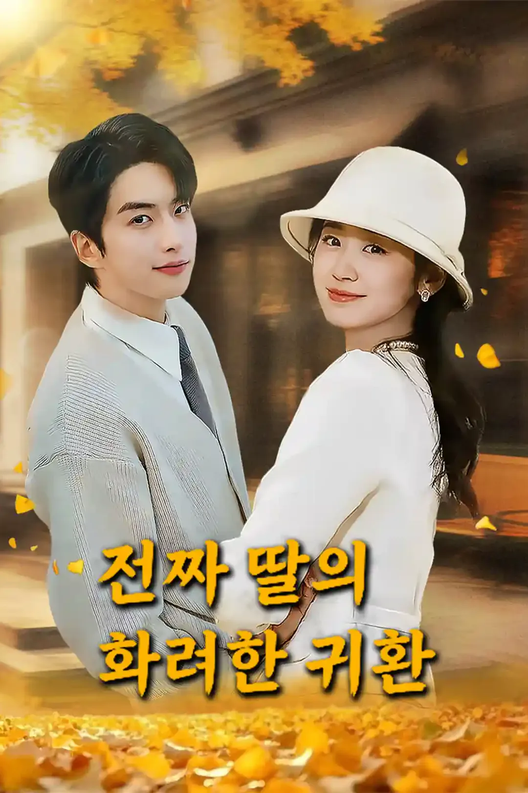 진짜 딸의 화려한 귀환 포스터