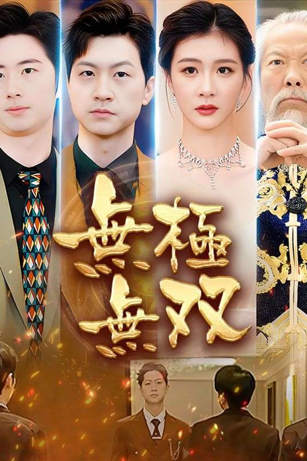 無極無双のポスター