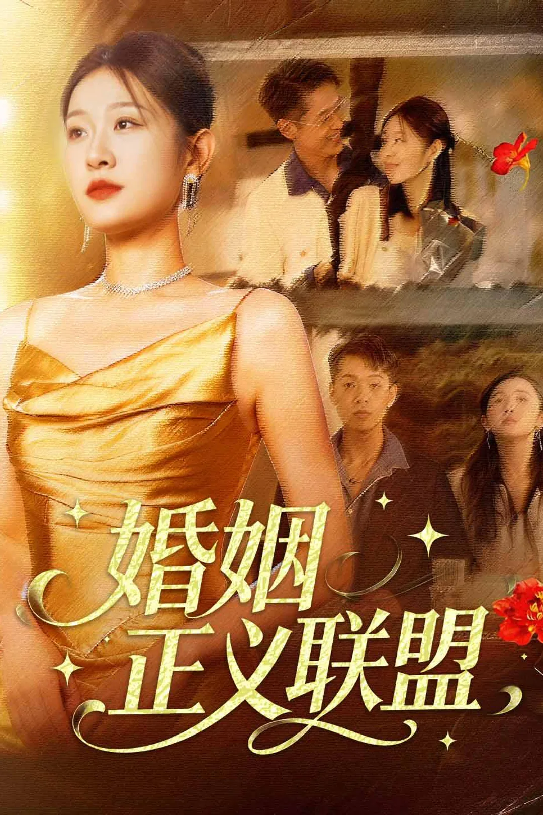 《婚姻正义联盟》海报