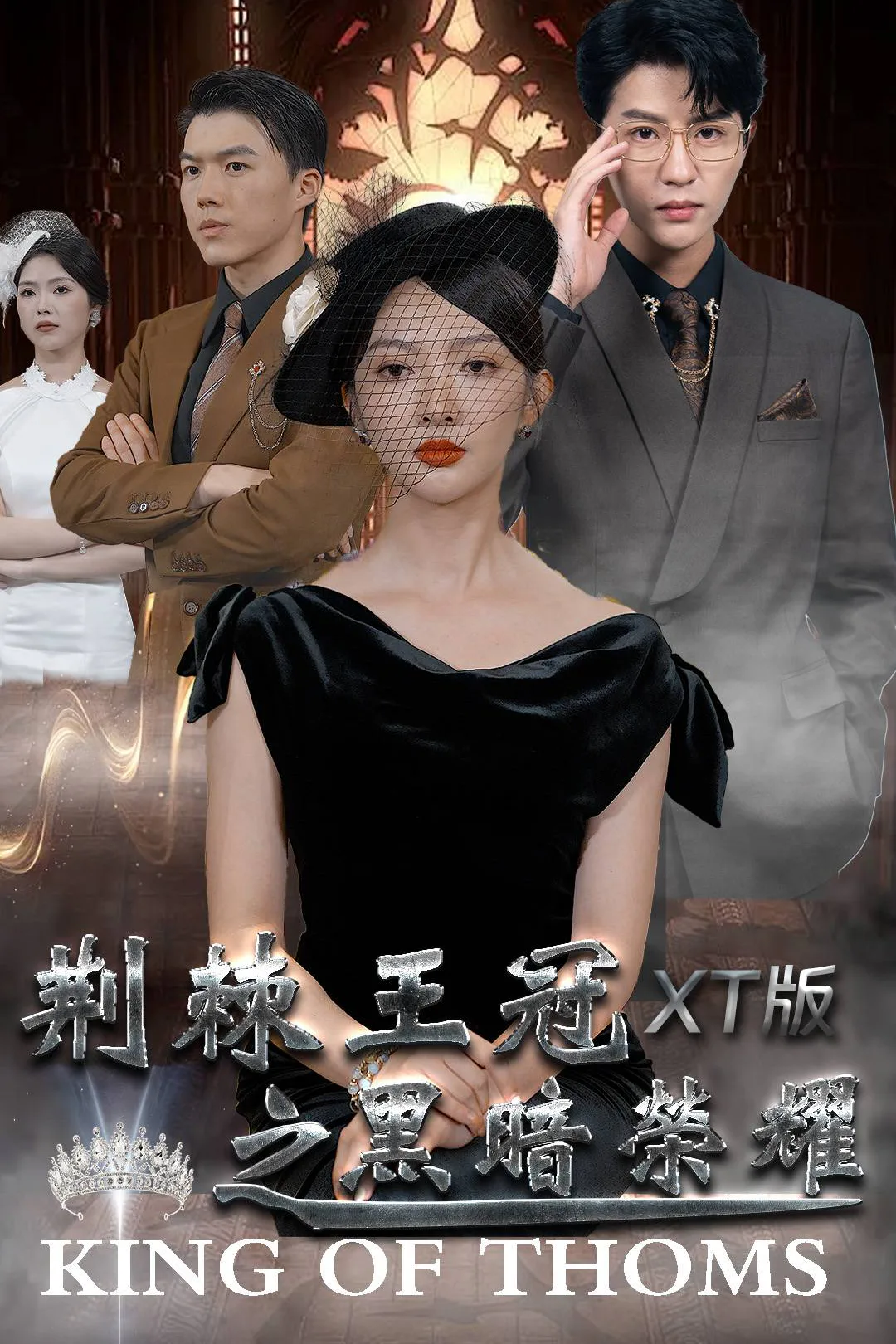 《荆棘王冠之黑暗荣耀》海报