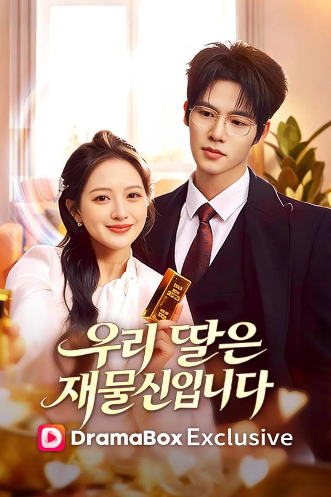 우리 딸은 재물신입니다 포스터