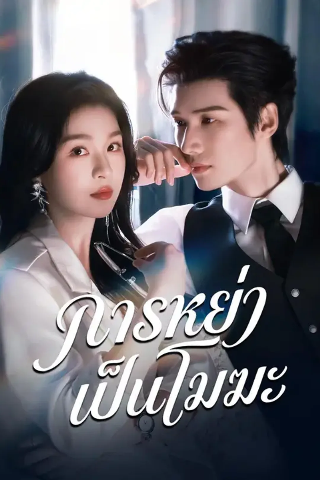 โปสเตอร์ การหย่าเป็นโมฆะ