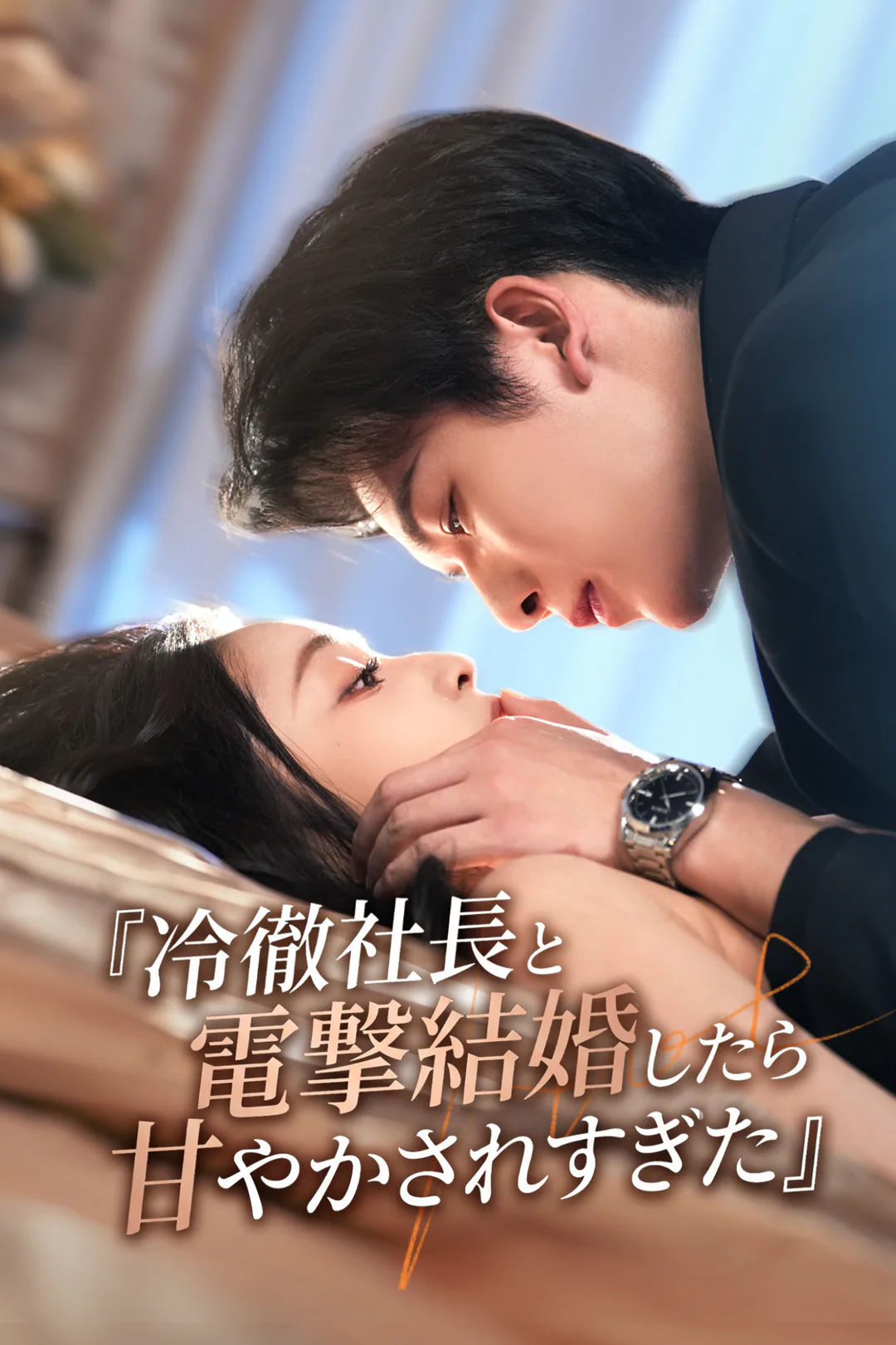 冷徹社長と電撃結婚したら甘やかされすぎたのポスター