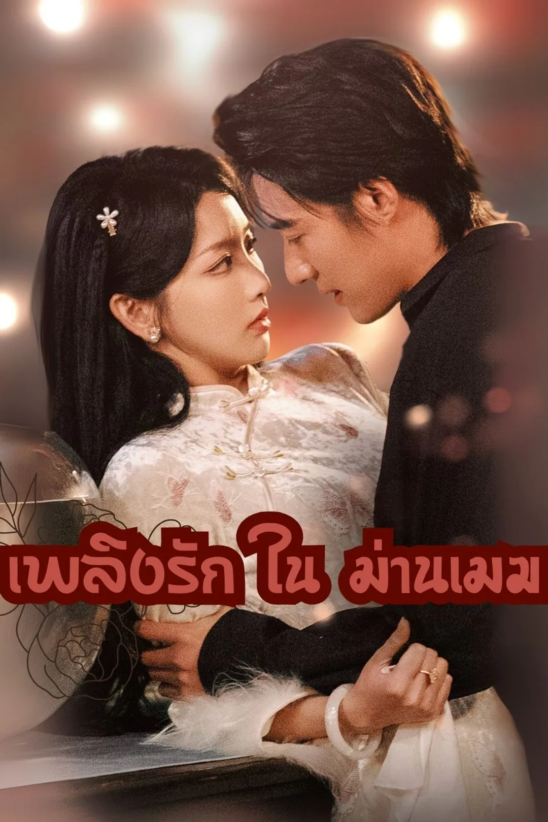 โปสเตอร์ เพลิงรัก ใน ม่านเมฆ