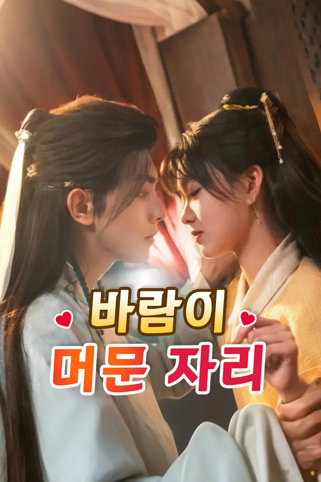 바람이 머문 자리 포스터
