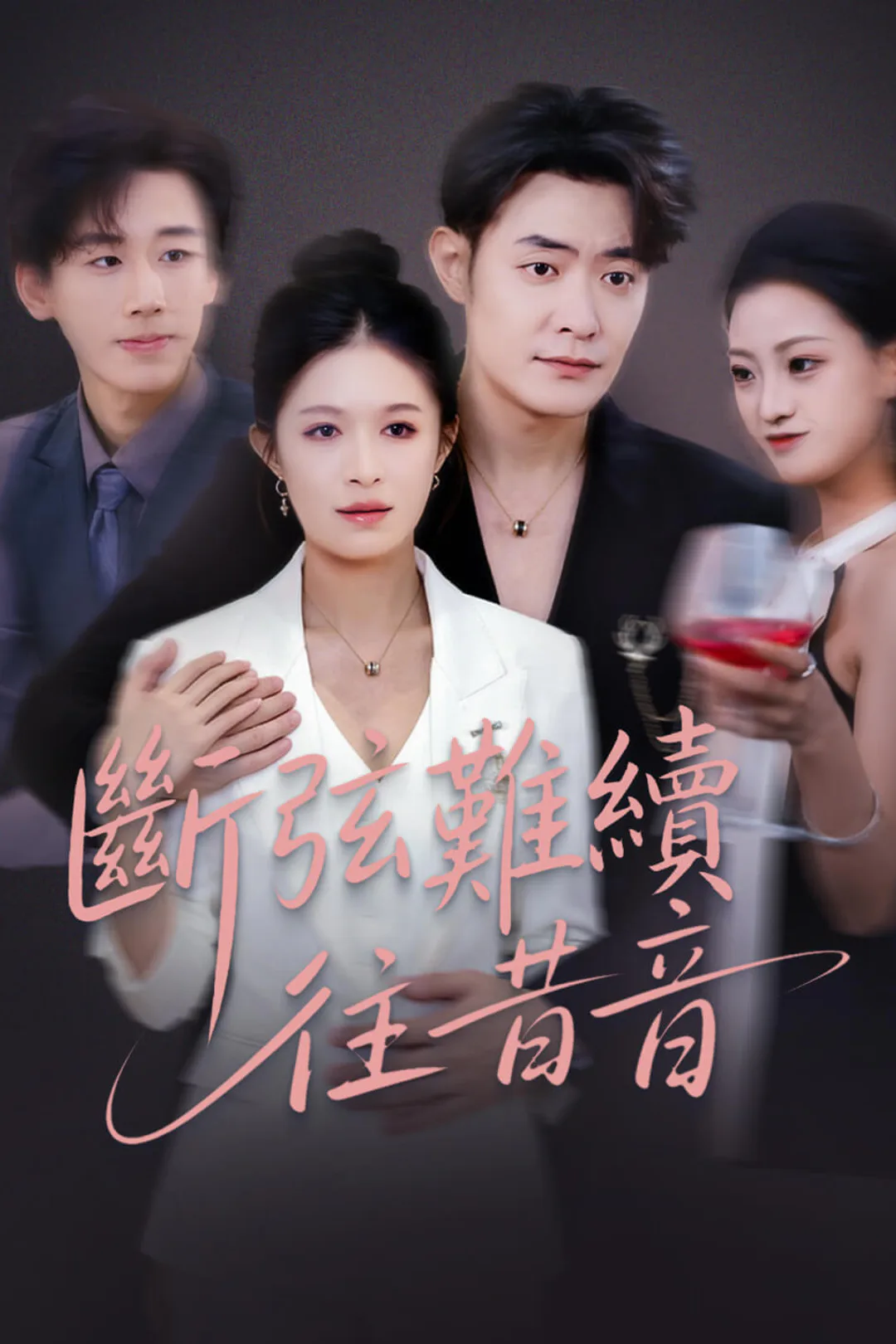 《斷弦難續往昔音》海報