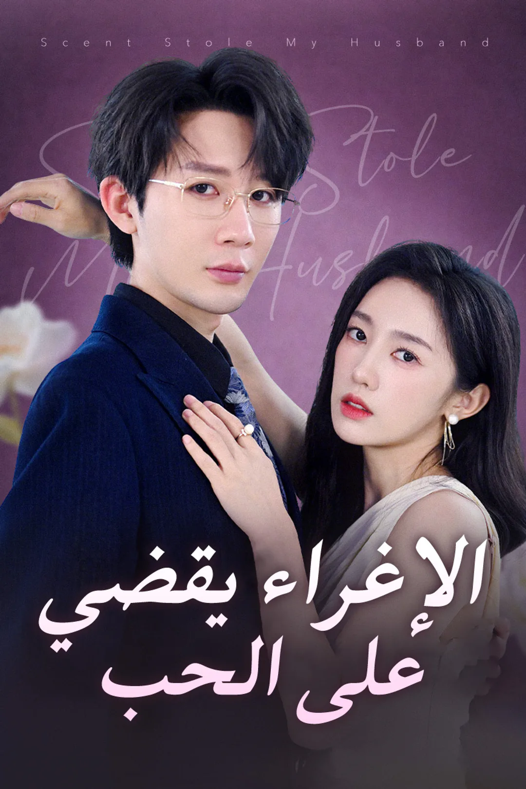 ملصق مسلسل «الإغراء يقضي على الحب»