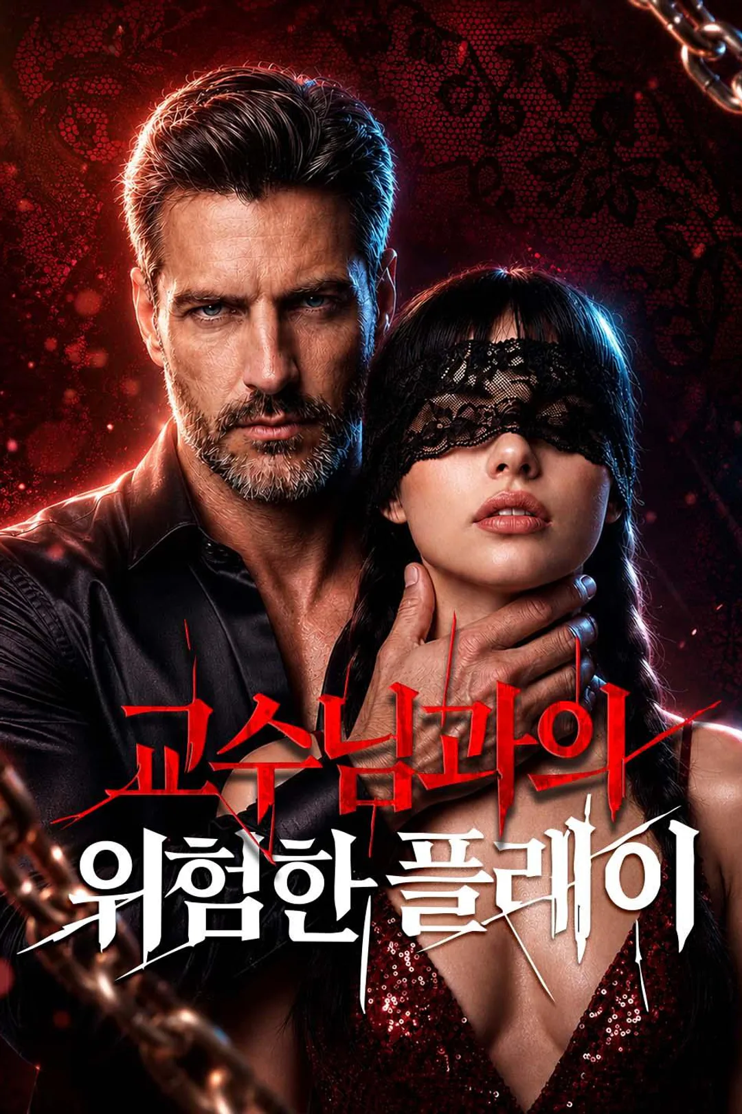 교수님과의 위험한 플레이 포스터
