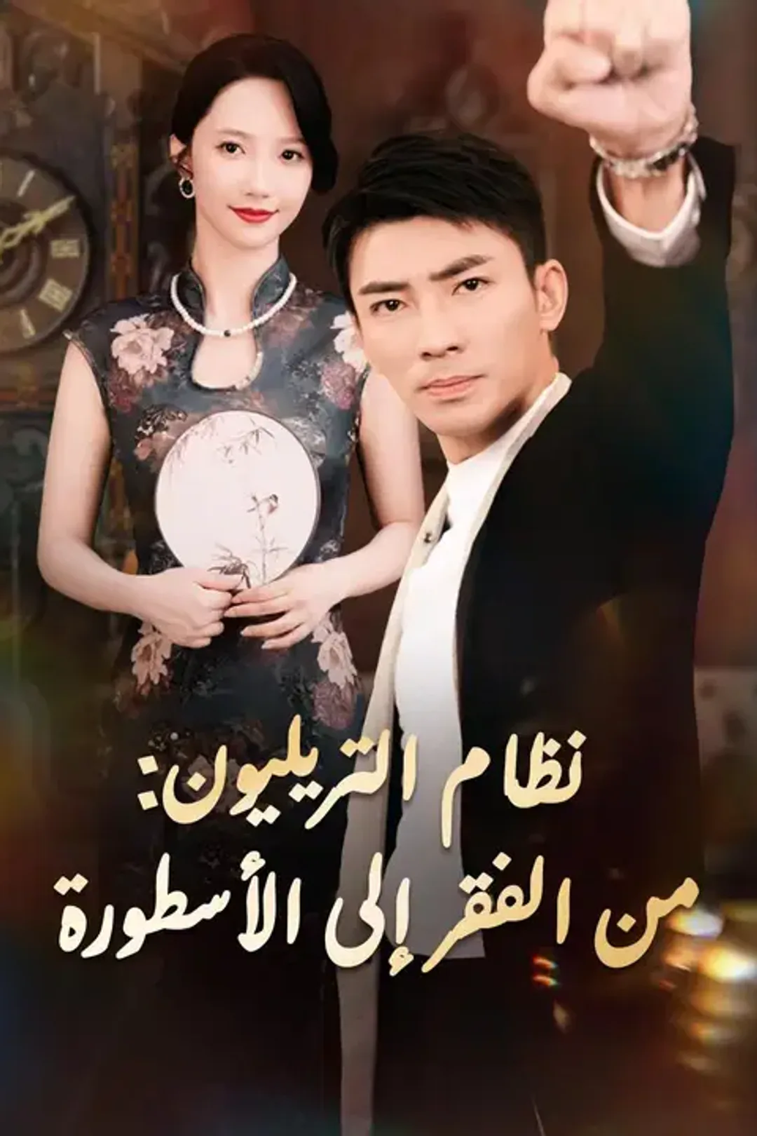ملصق مسلسل «نظام التريليون: من الفقر إلى الأسطورة»