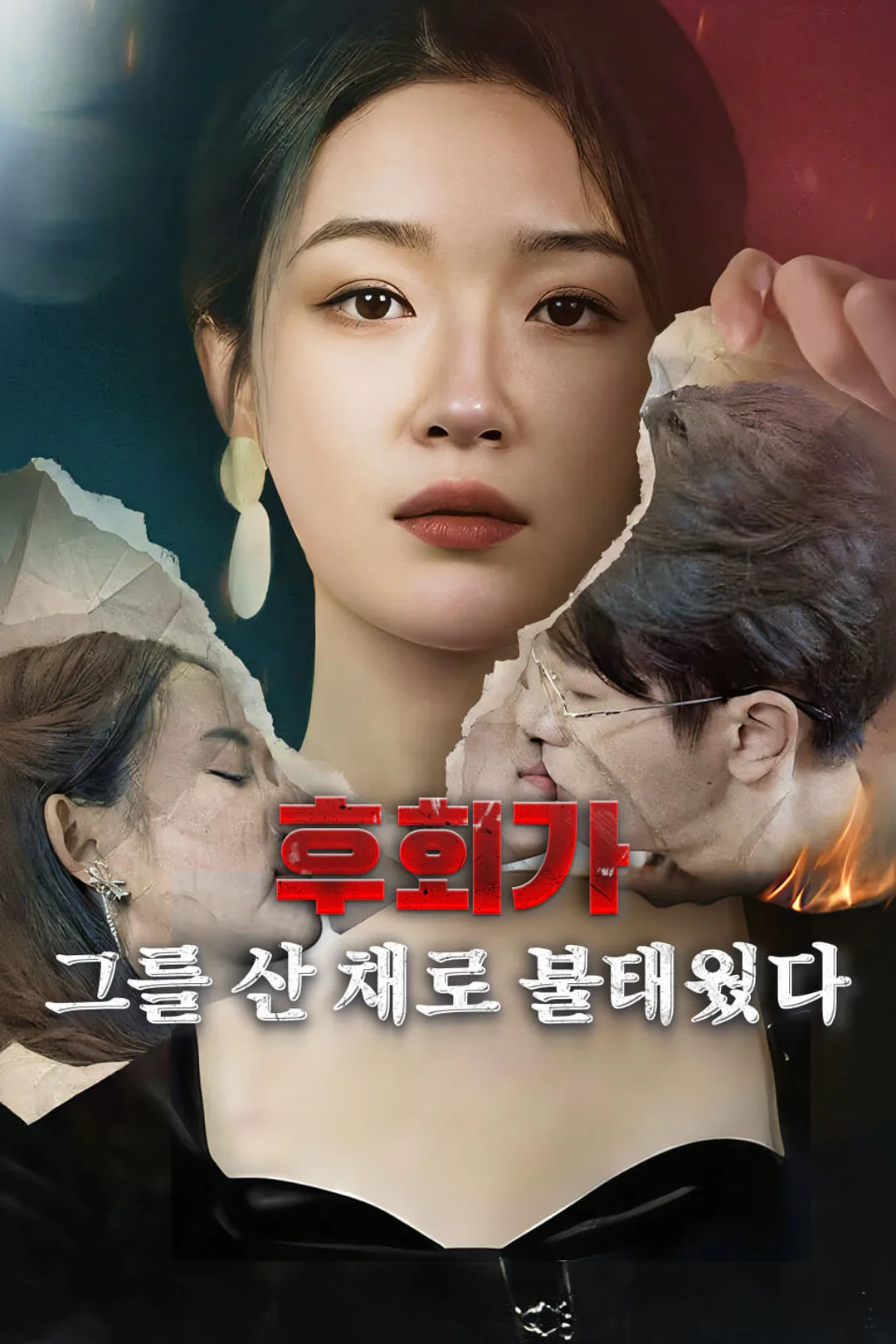 후회가 그를 산 채로 불태웠다 포스터