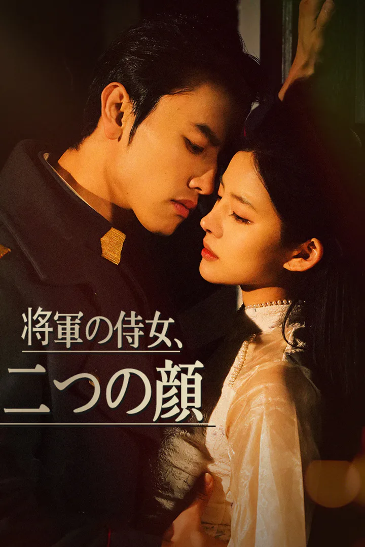 将軍の侍女、二つの顔のポスター