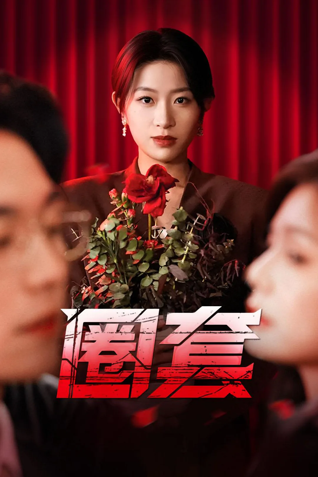 《圈套》海报