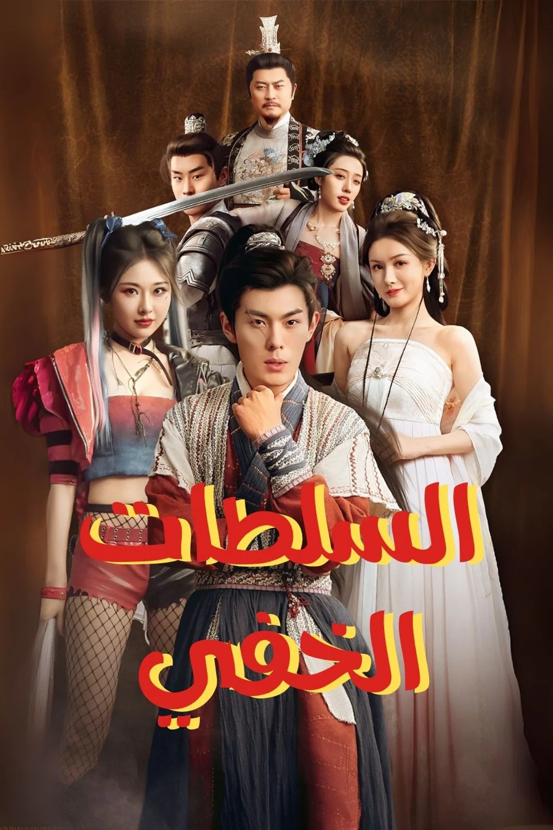 ملصق مسلسل «السلطات الخفي»