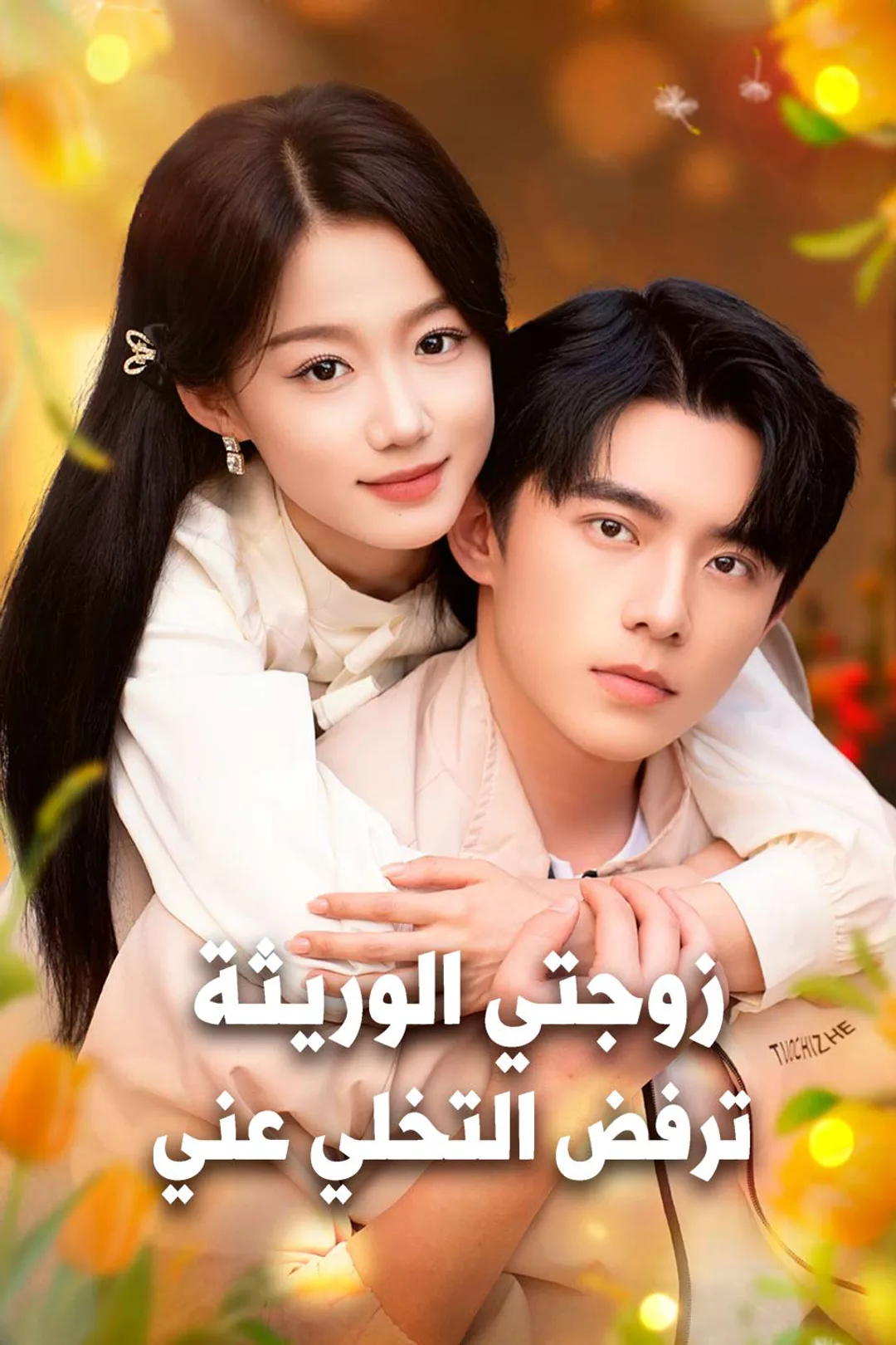 ملصق مسلسل «زوجتي الوريثة ترفض التخلي عني»