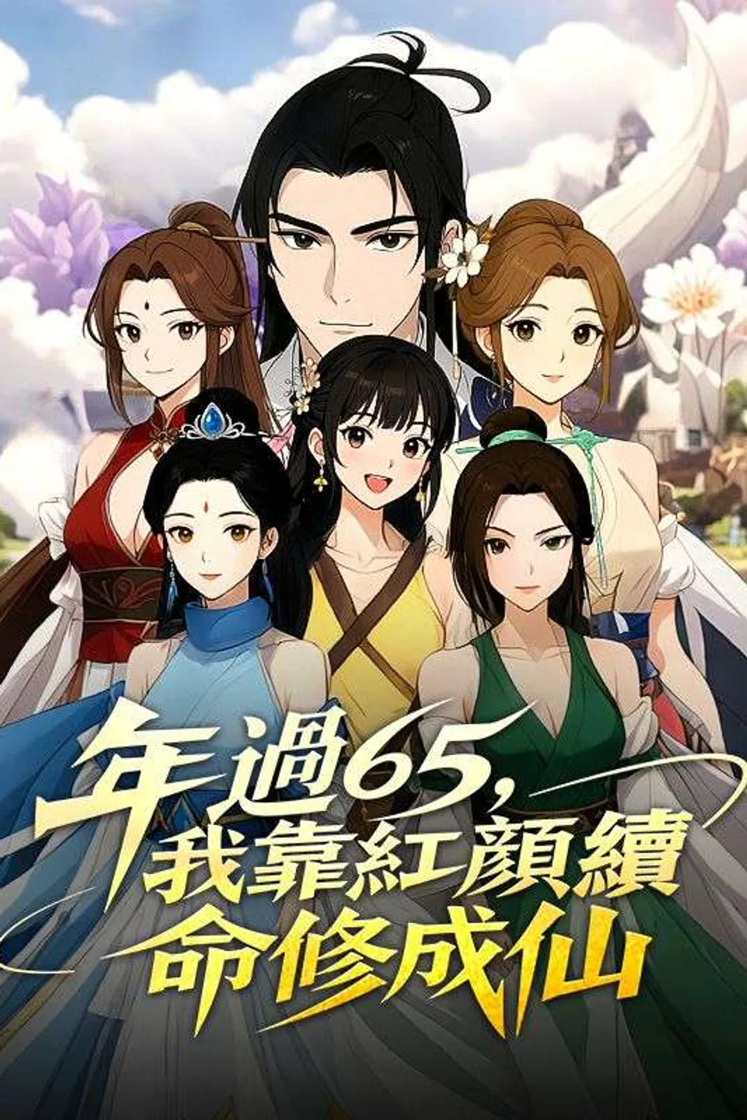 Poster 年過65，我靠紅顏續命修成仙