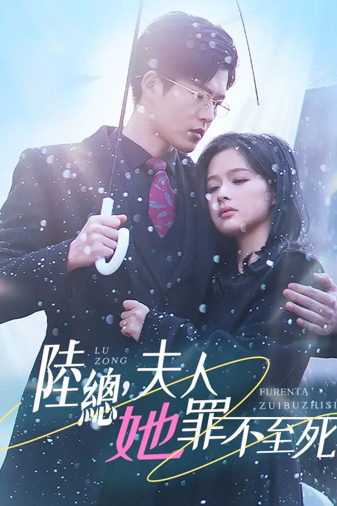 《陸總，夫人她罪不至死》海報