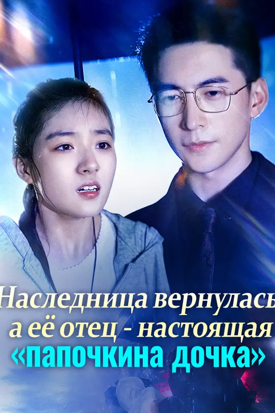 Постер сериала «Наследница вернулась, а её отец — настоящая «папочкина дочка»»
