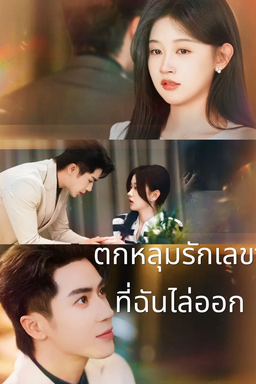 โปสเตอร์ ตกหลุมรักเลขาที่ฉันไล่ออก