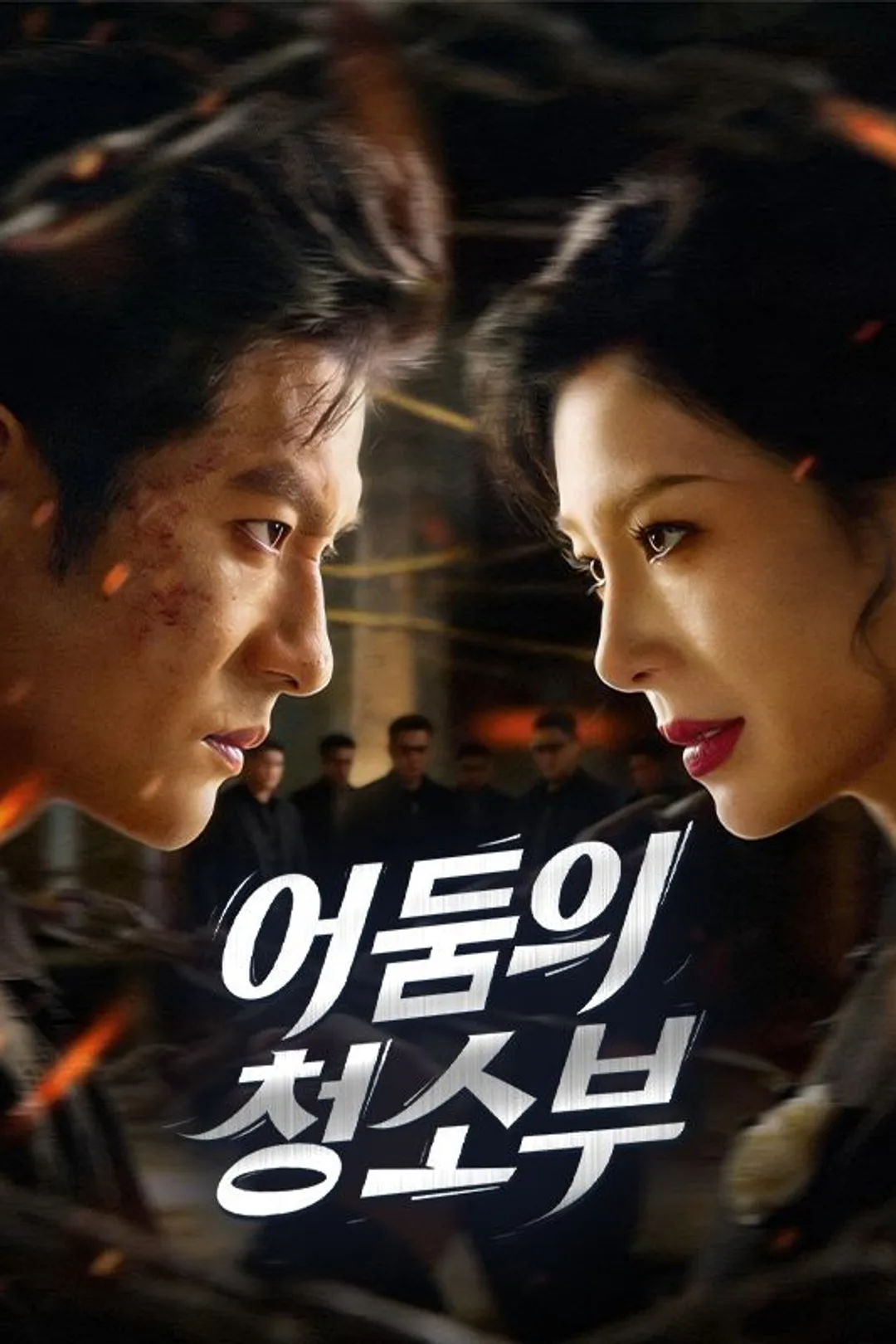 어둠의 청소부 포스터