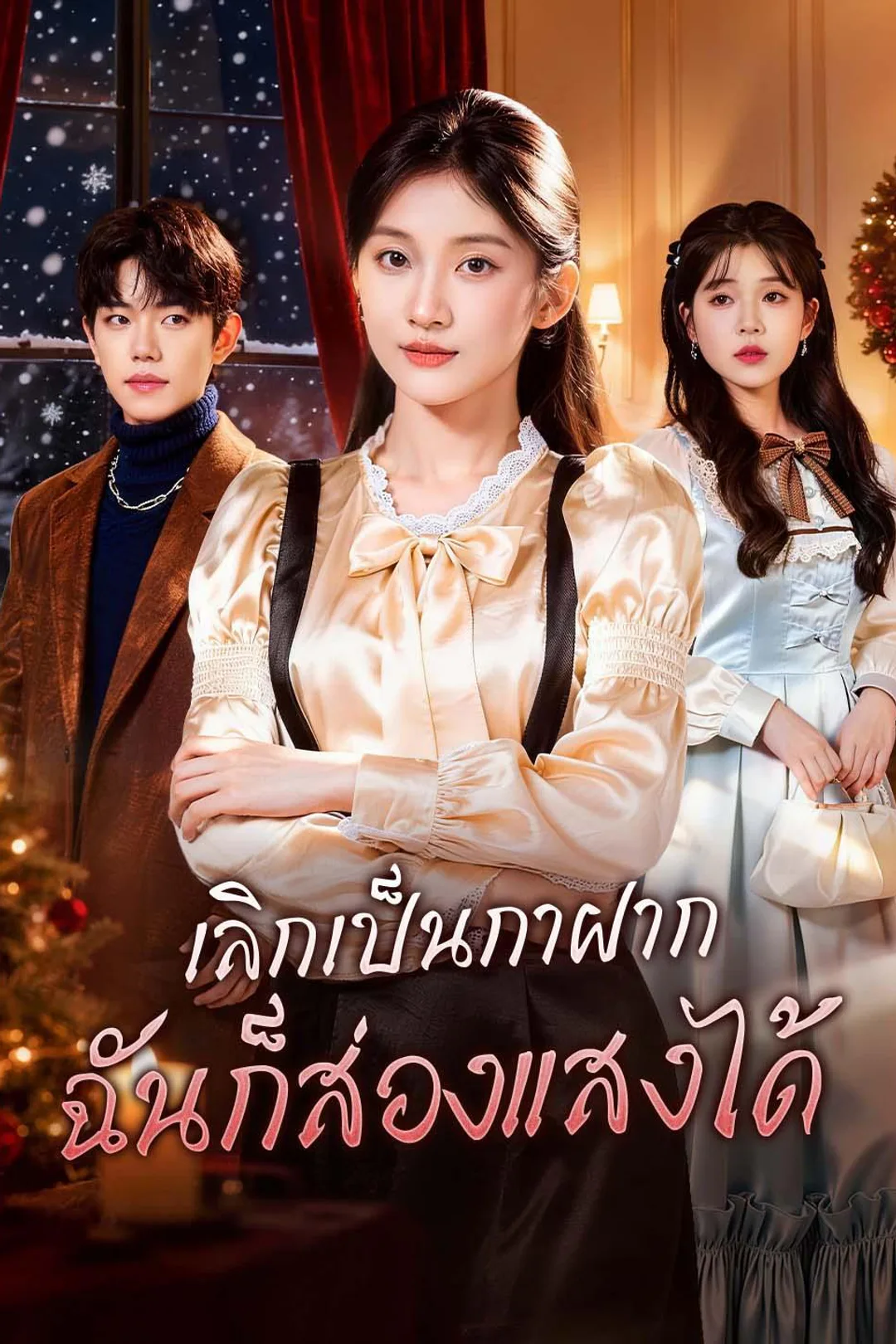 โปสเตอร์ เลิกเป็นกาฝาก ฉันก็ส่องแสงได้