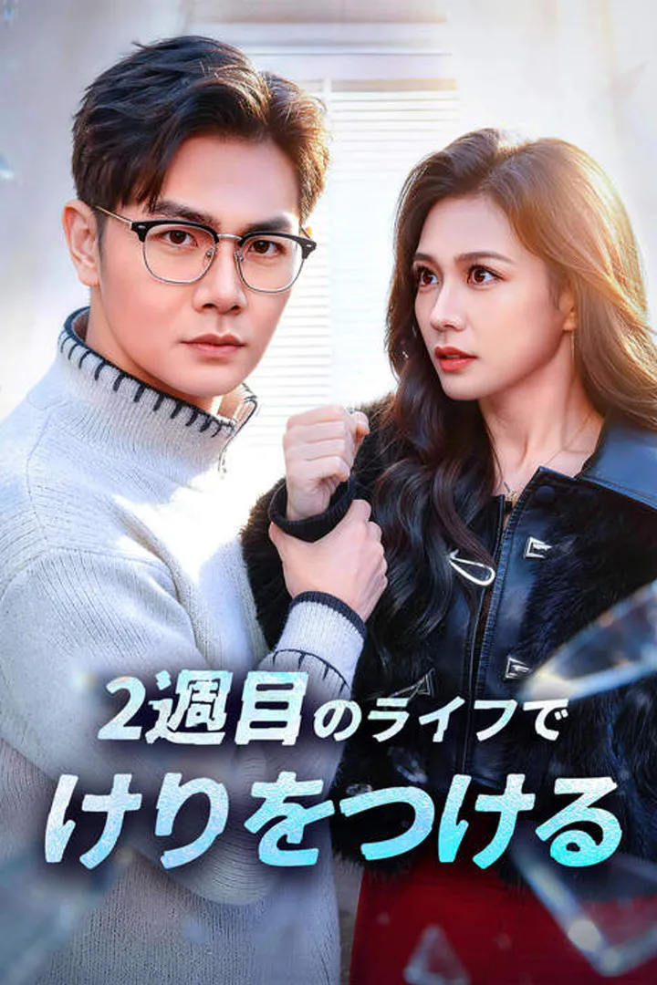2週目のライフでけりをつける！のポスター