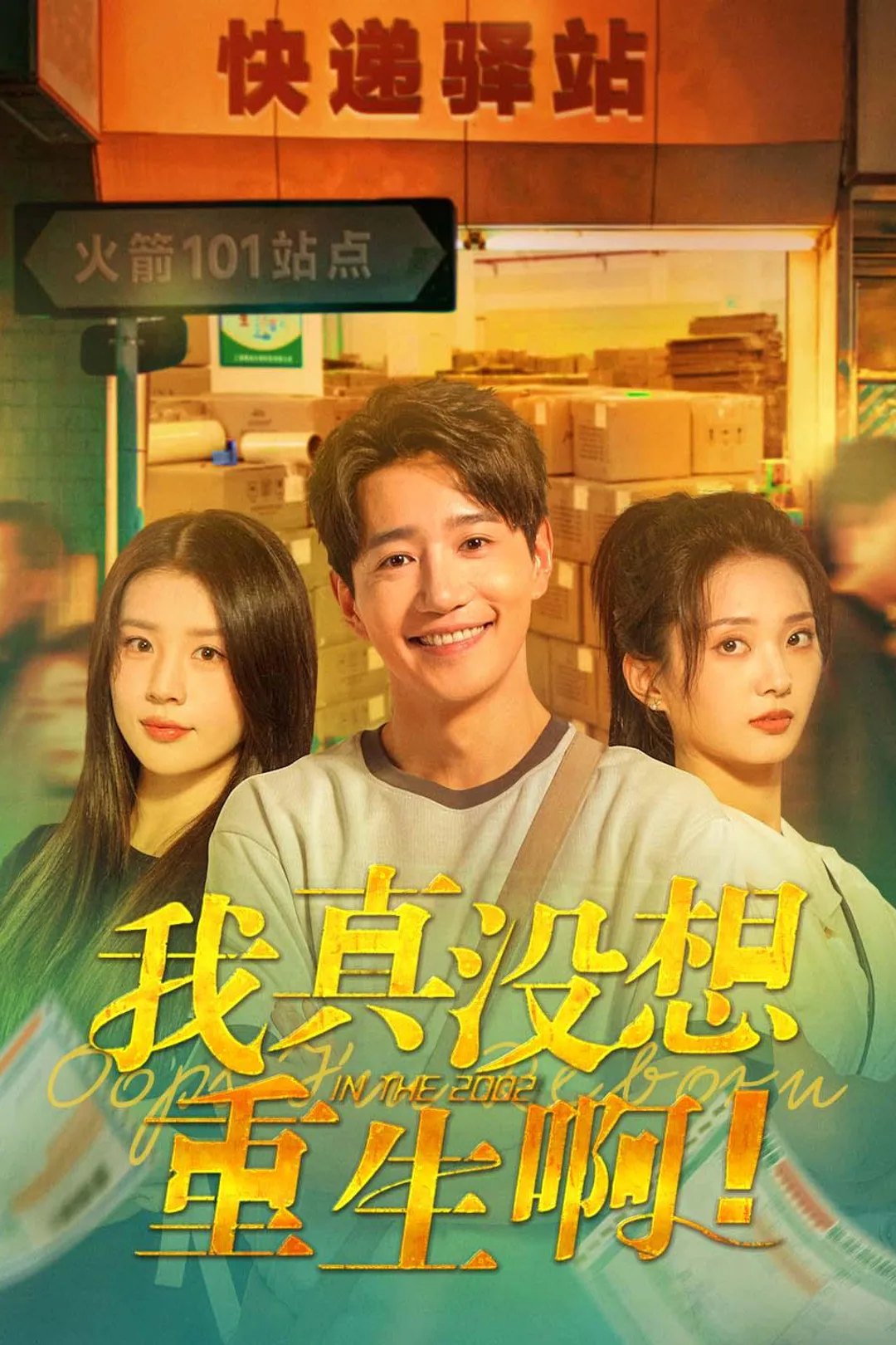 《我真没想重生啊》海报
