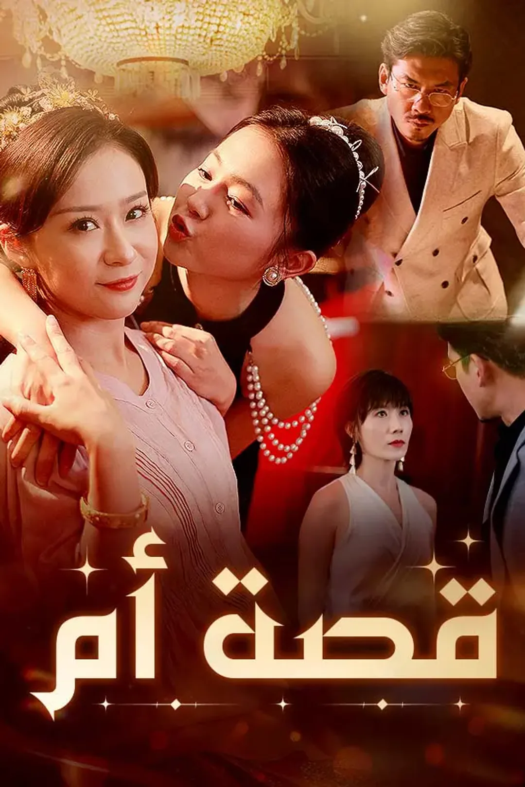 ملصق مسلسل «قصة أم»