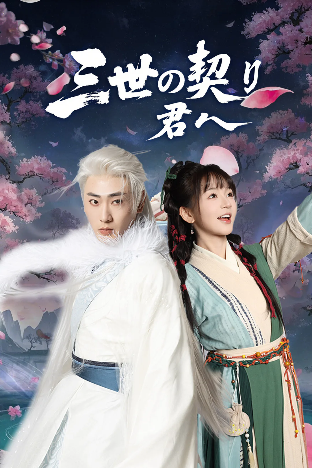 三世の契り、君へのポスター