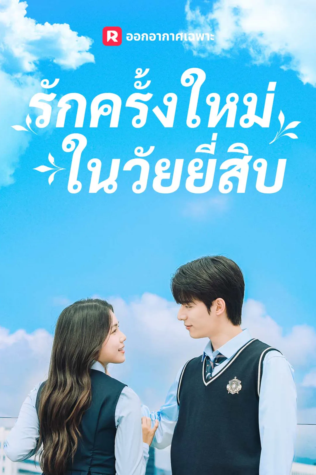 โปสเตอร์ รักครั้งใหม่ในวัยยี่สิบ