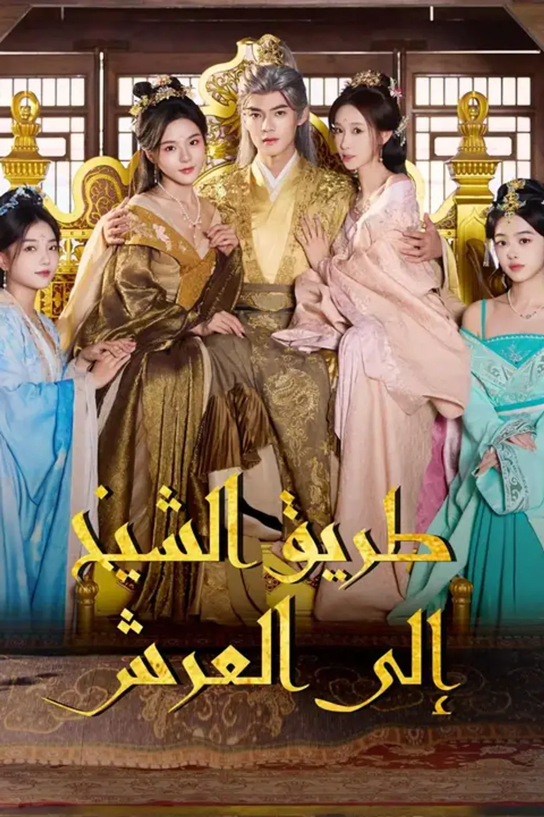 ملصق مسلسل «طريق الشيخ إلى العرش»