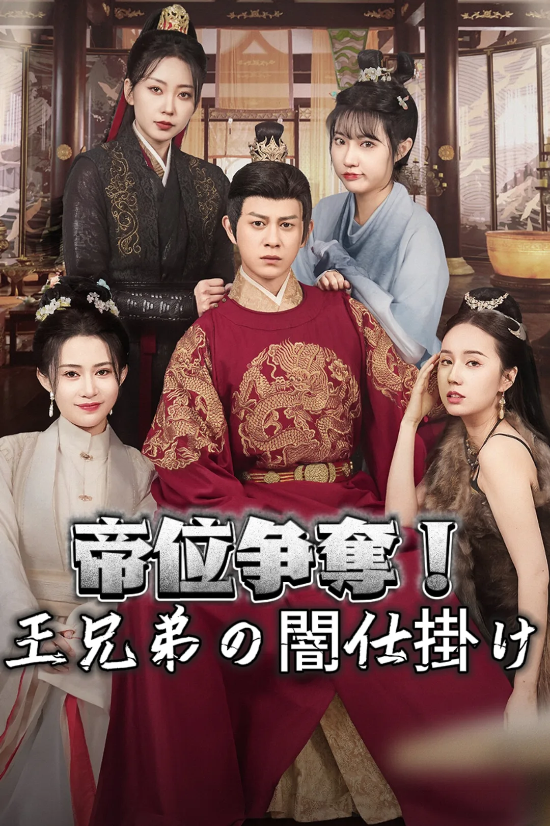 帝位争奪！ 王兄弟の闇仕掛けのポスター