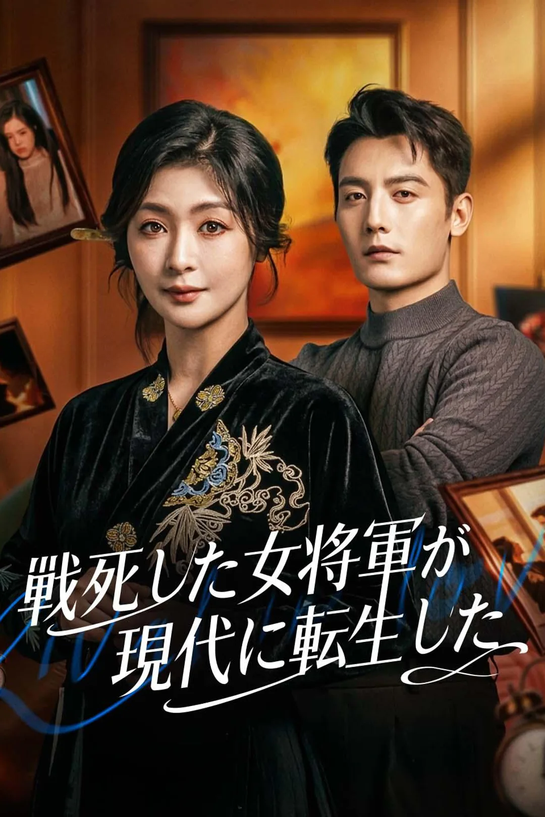 戦死した女将軍が現代に転生したのポスター