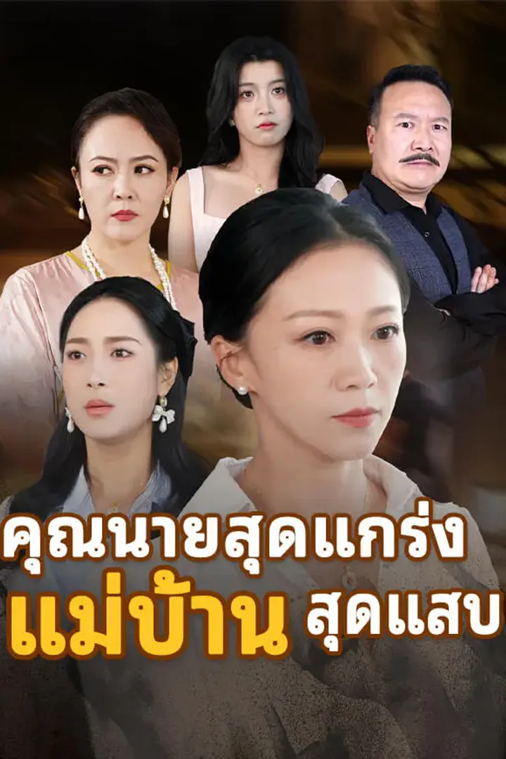 โปสเตอร์ คุณนายสุดแกร่ง แม่บ้าน สุดแสบ