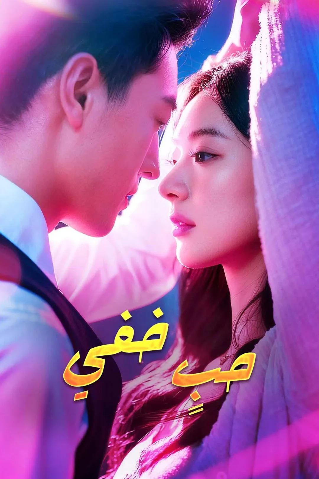 ملصق مسلسل «حبٍ خفي»