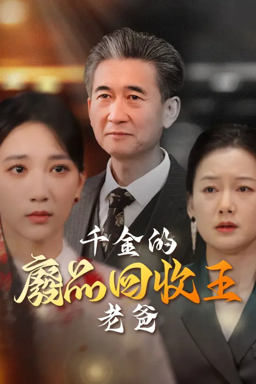 《千金的廢品回收王老爸》海報