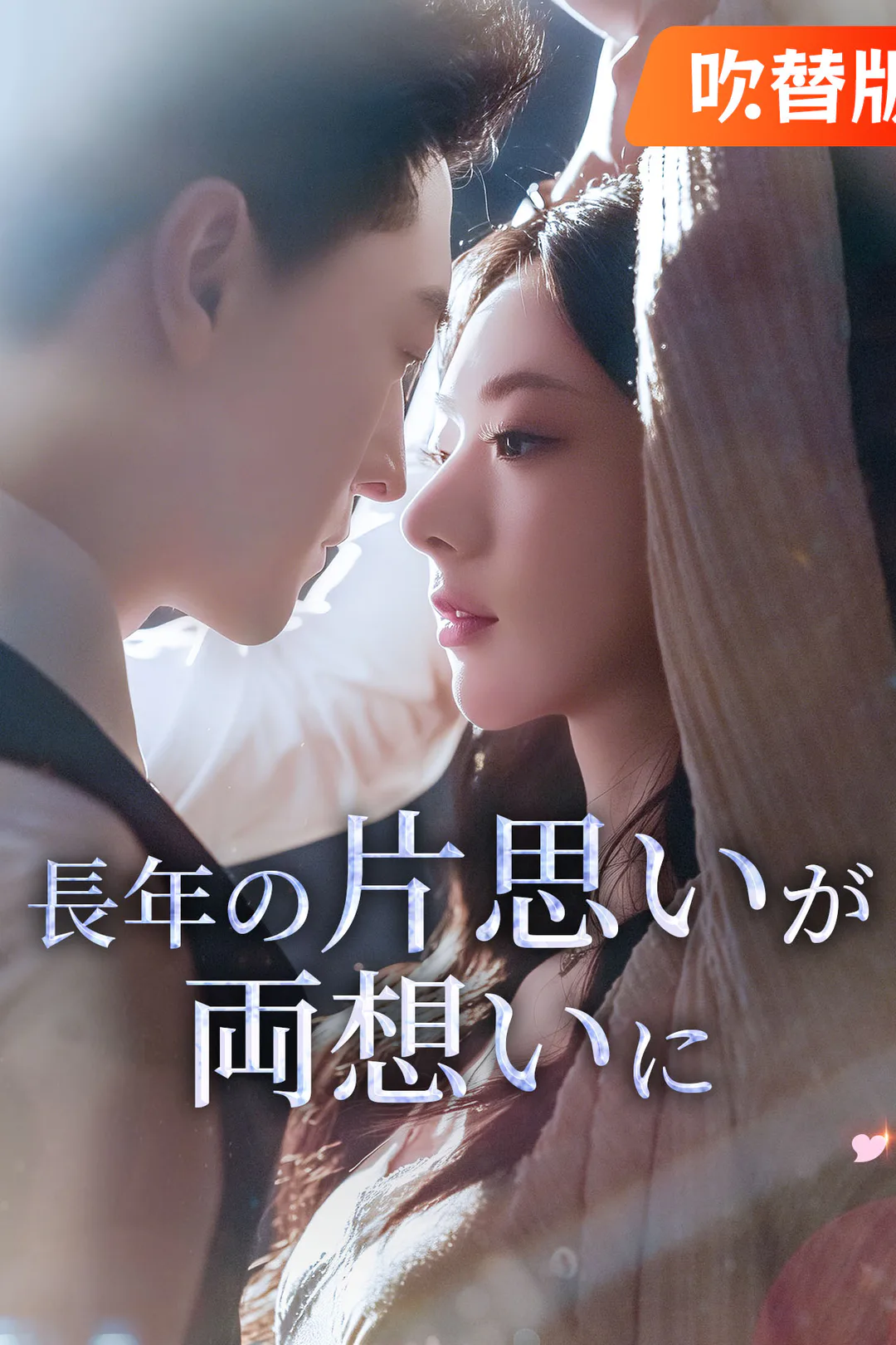 （吹替版）長年の片思いが両想いにのポスター