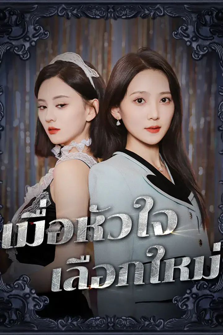 โปสเตอร์ เมื่อหัวใจเลือกใหม่