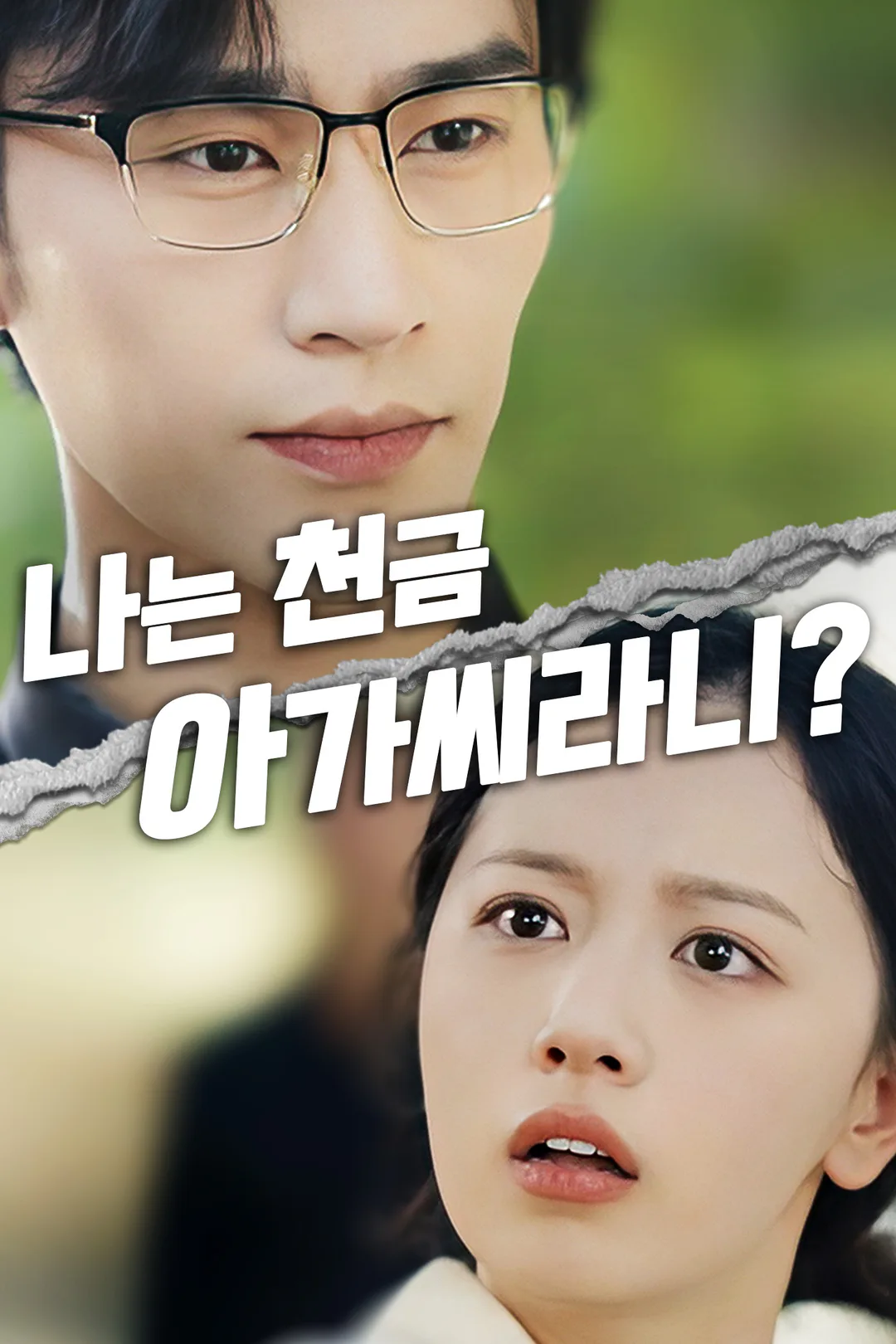 나는 천금 아가씨라니? 포스터