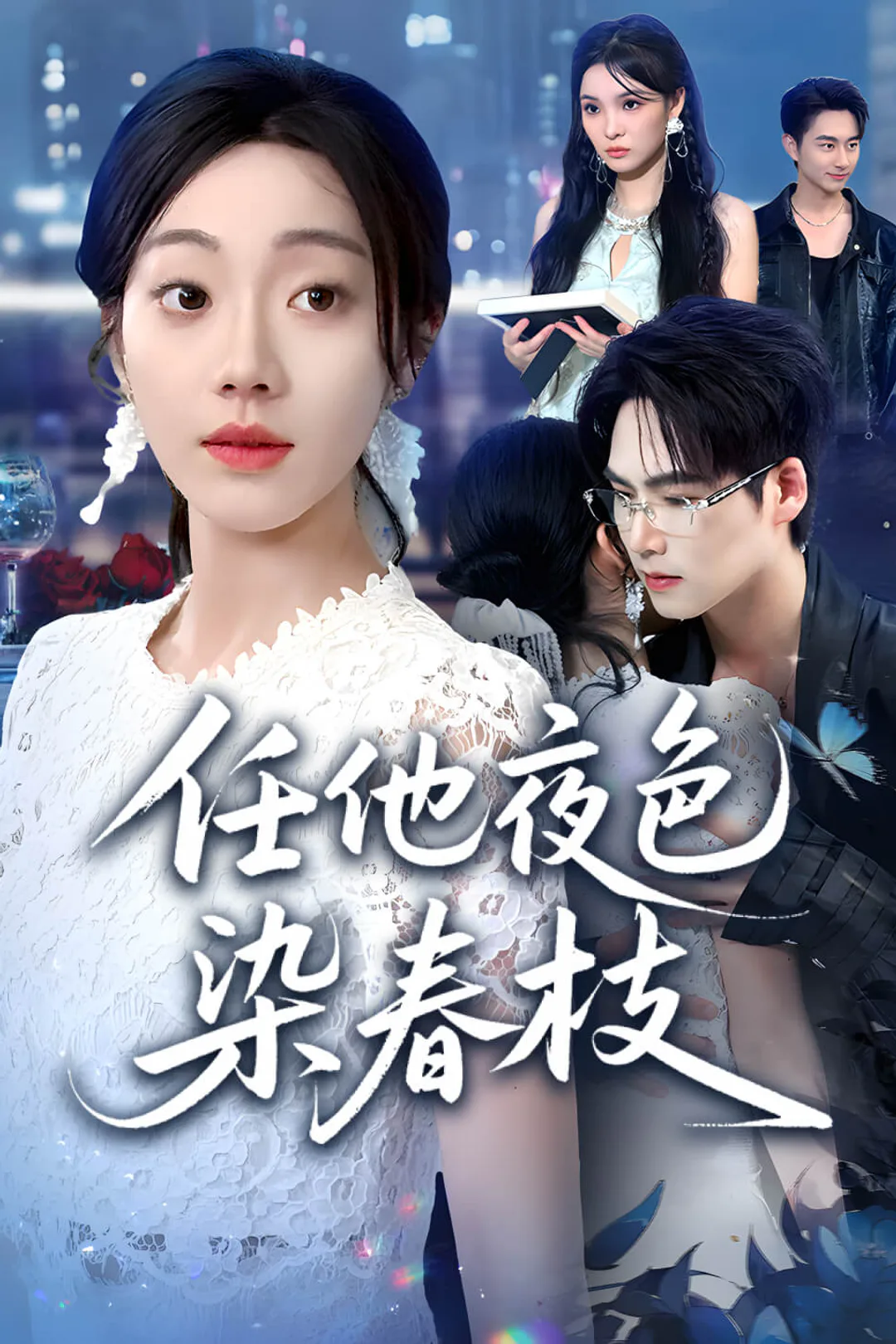 《任他夜色染春枝》海報