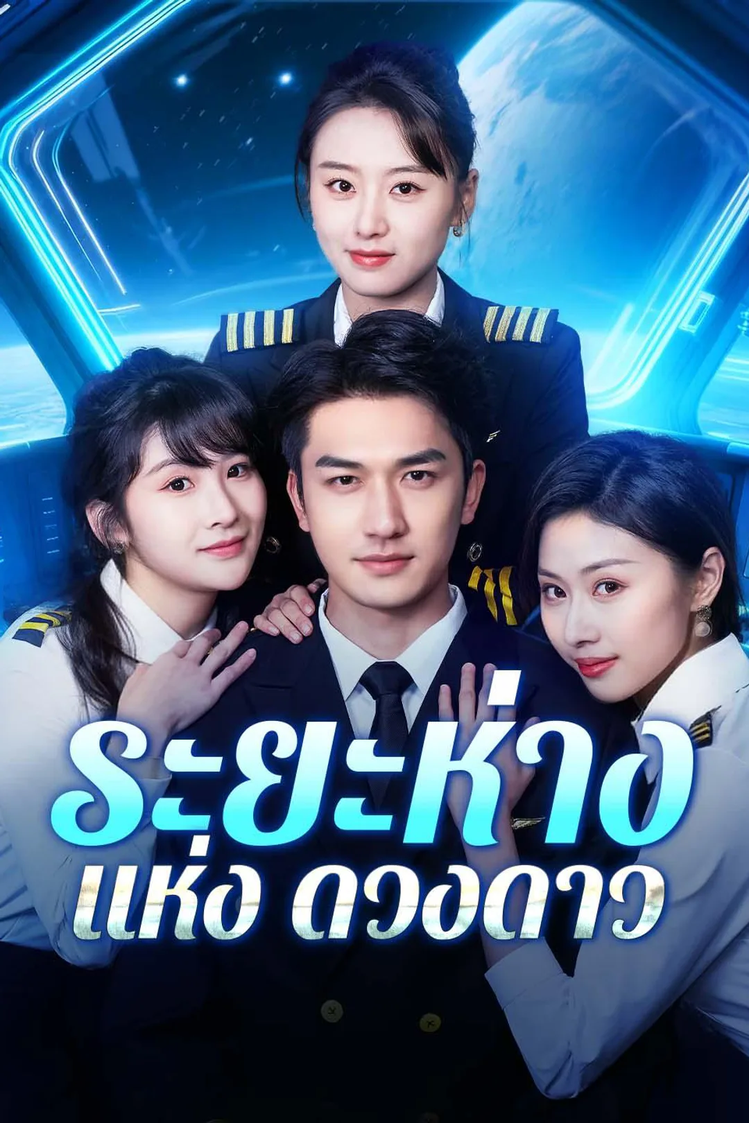 โปสเตอร์ ระยะห่างแห่งดวงดาว