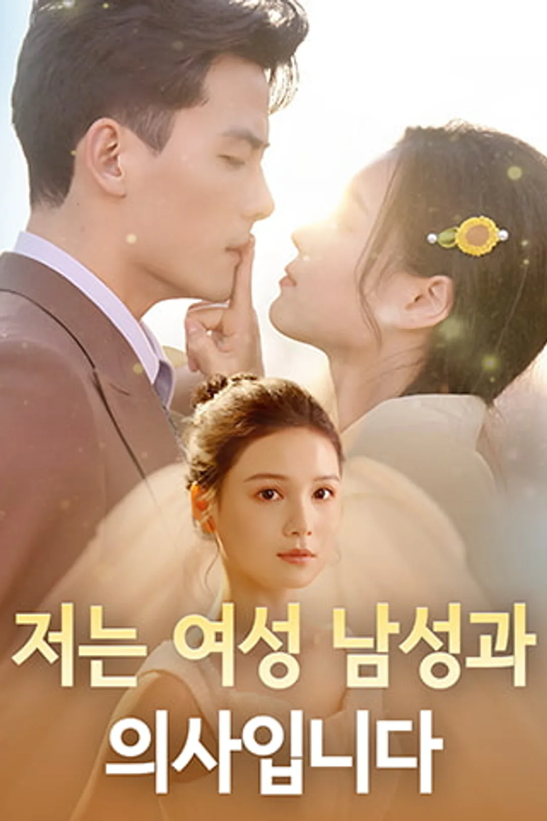 저는 여성 남성과 의사입니다 포스터
