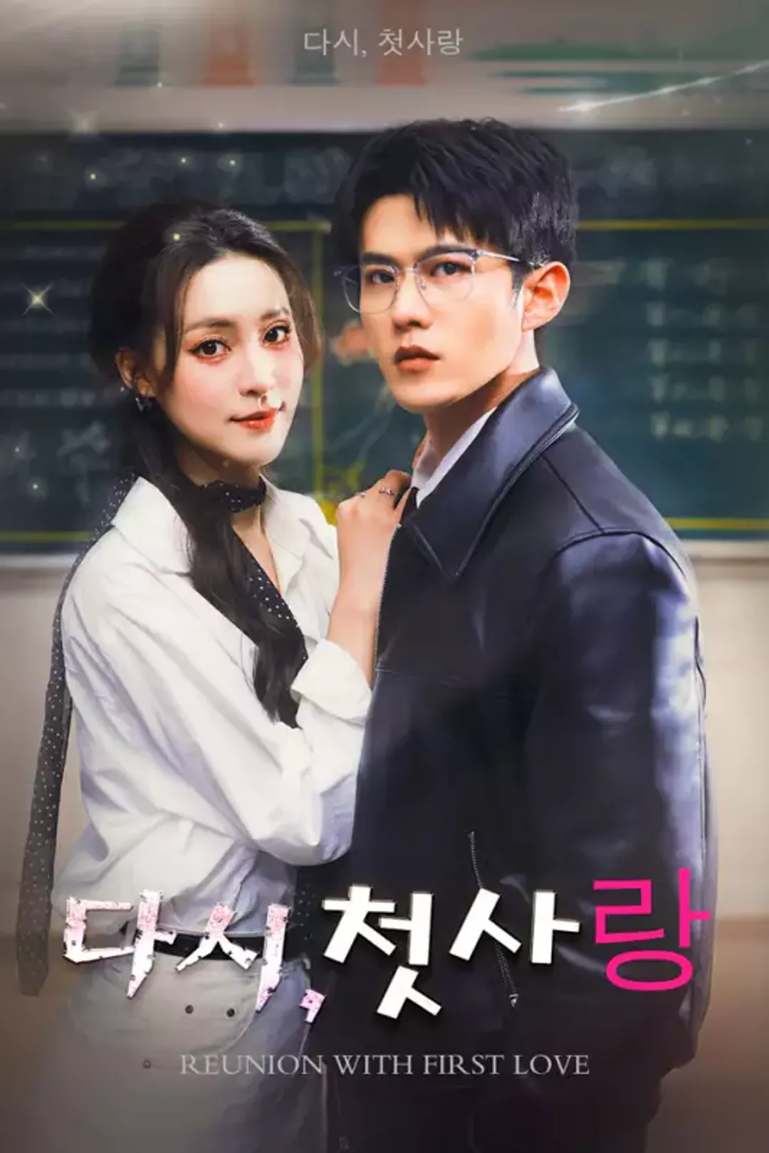 다시, 첫사랑 포스터