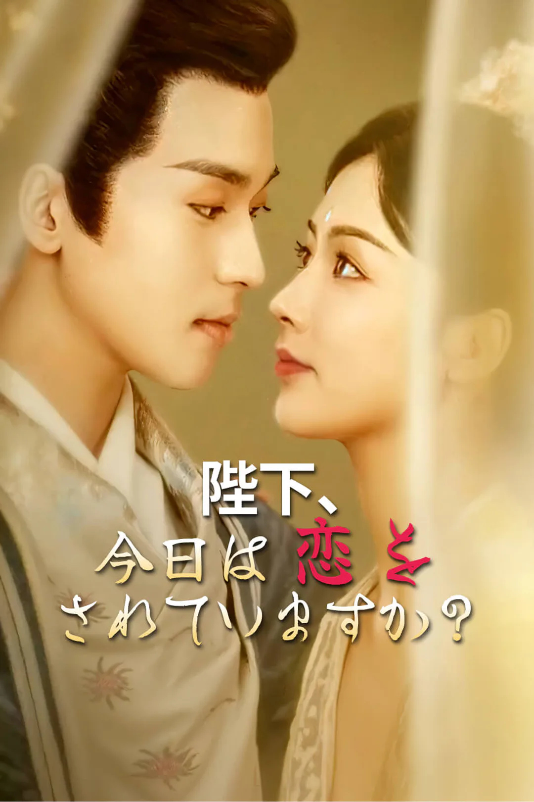 陛下、今日は恋をされていますか？-1のポスター