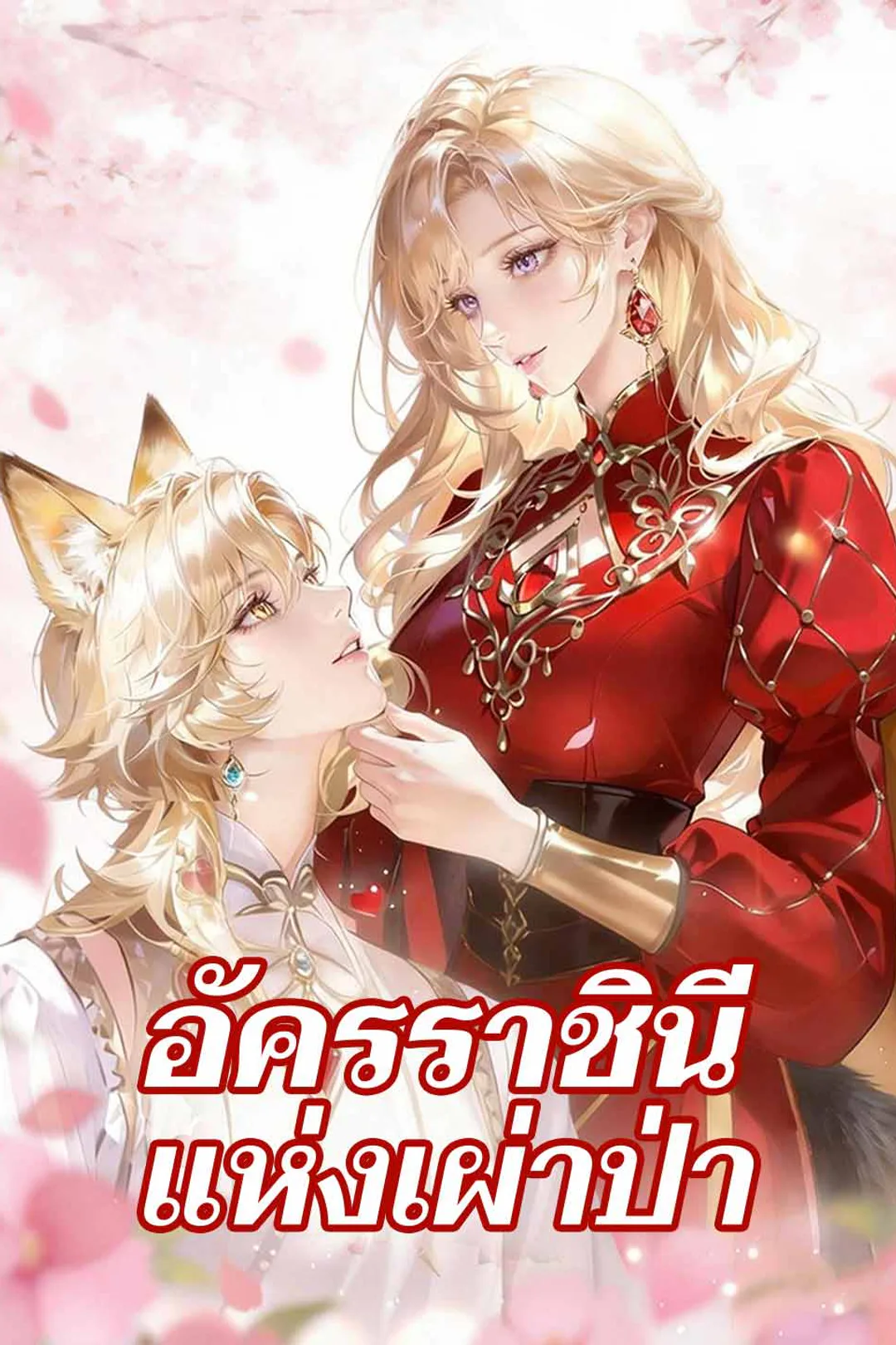 โปสเตอร์ อัครราชินีแห่งเผ่าป่า