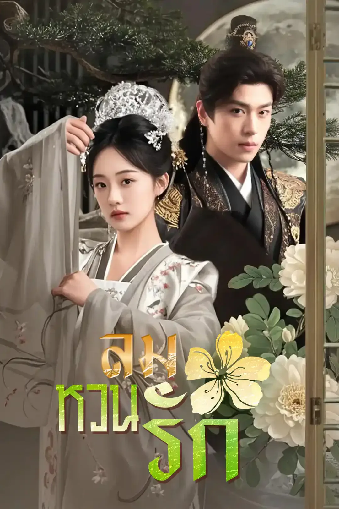 โปสเตอร์ ลมหวนรัก