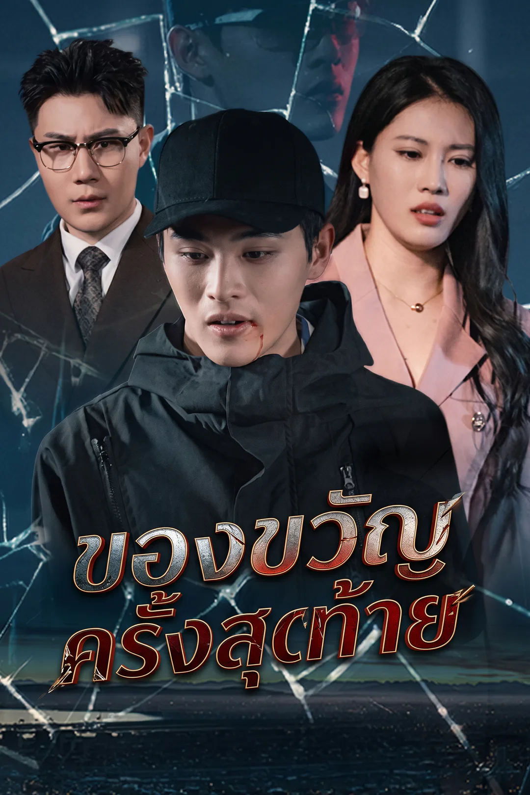 โปสเตอร์ ของขวัญครั้งสุดท้าย