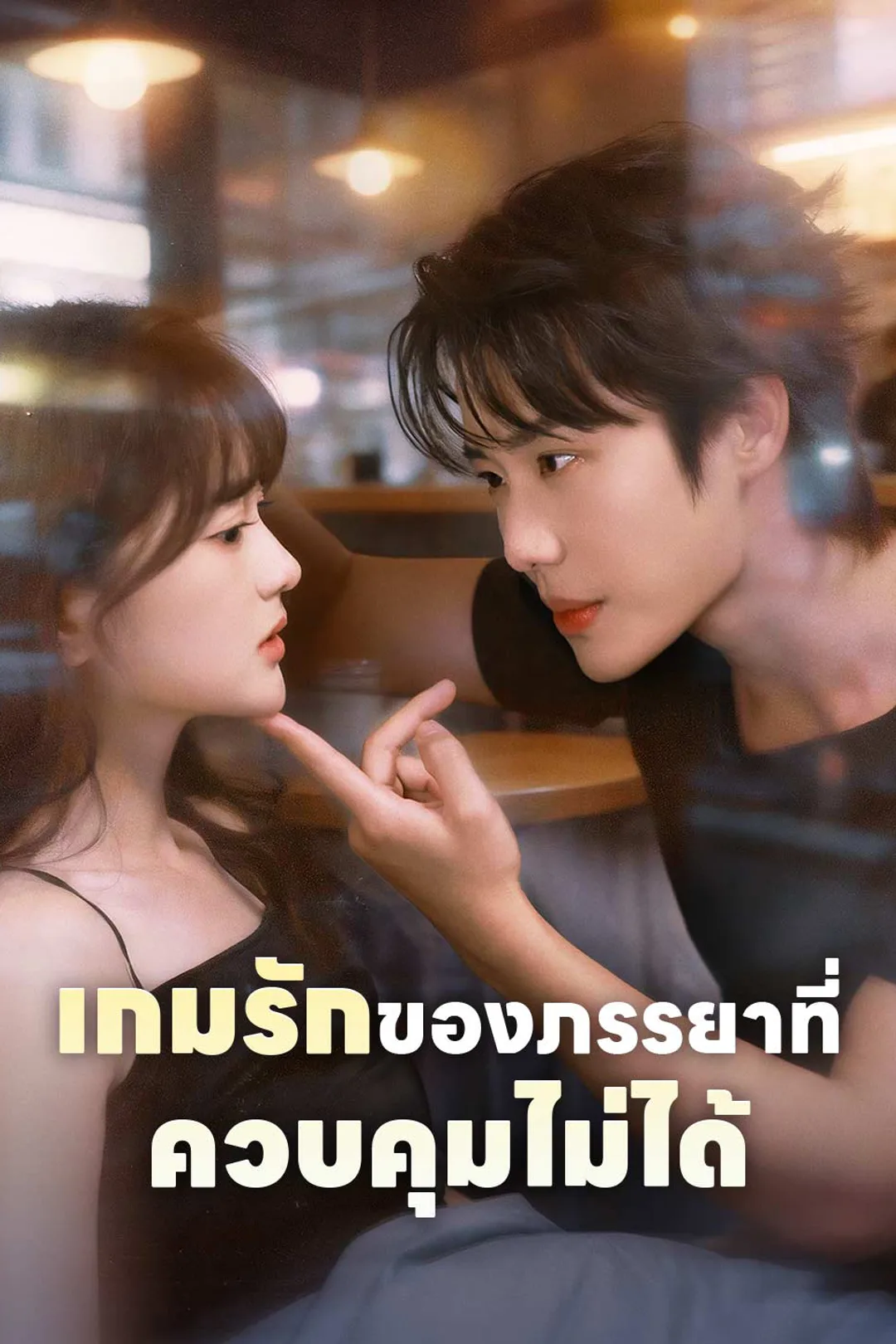 โปสเตอร์ เกมรักของภรรยาที่ควบคุมไม่ได้