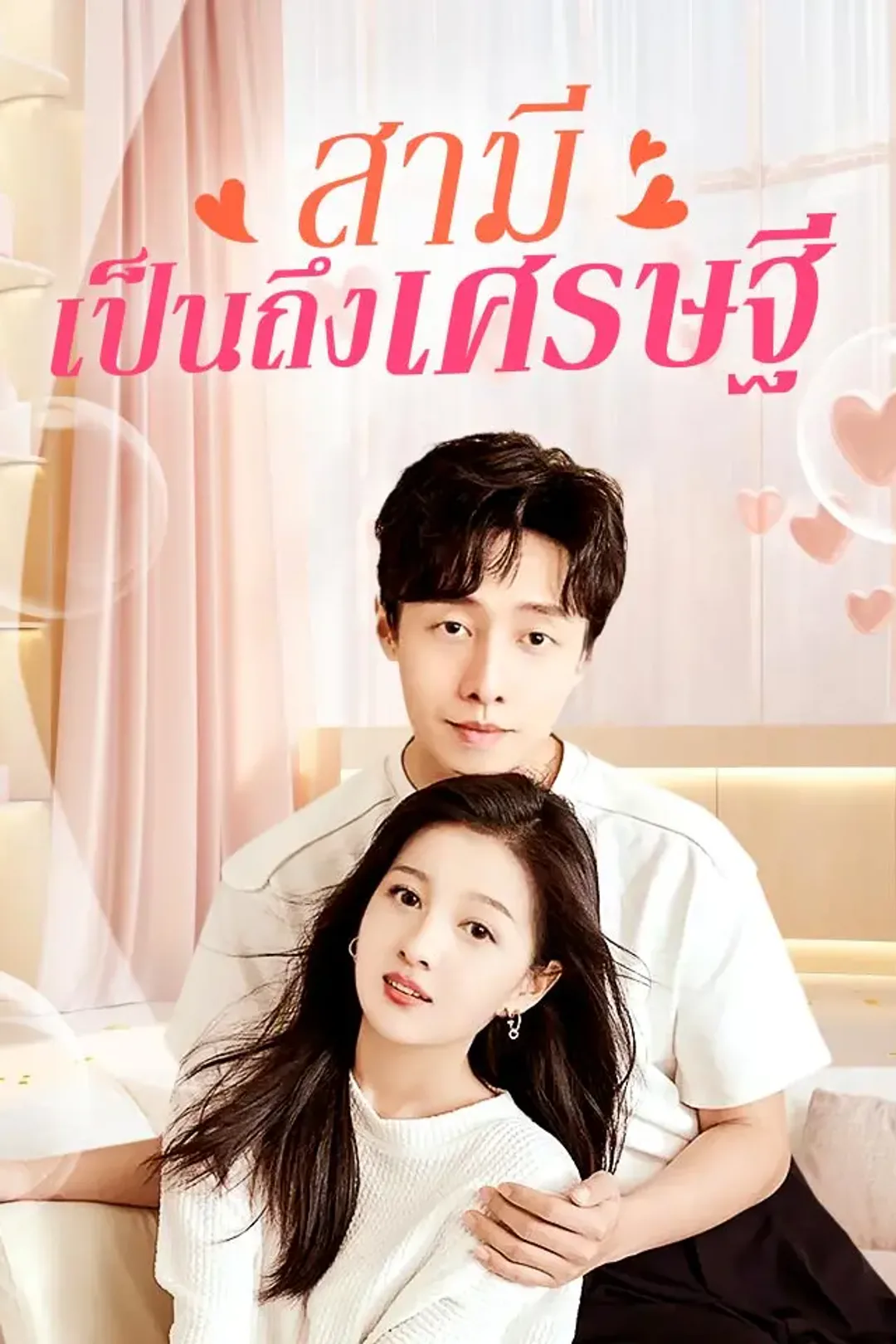 โปสเตอร์ สามีเป็นถึงเศรษฐี