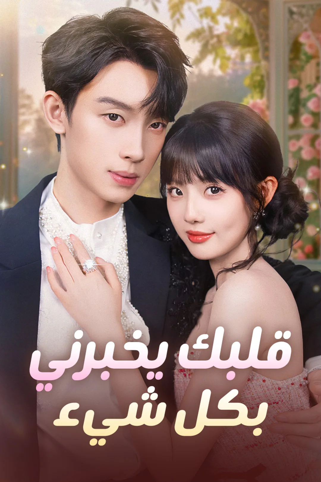 ملصق مسلسل «قلبك يخبرني بكل شيء»